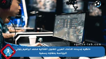 «نظرة جديدة» الاتحاد العربي للفنون القتالية محمد إبراهيم يتولى الرئاسة بحفاوة رسمية